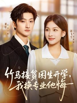 竹馬接貧困生開學(xué)，我換專業(yè)他悔(全集)