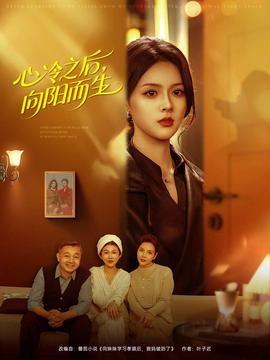 心冷之后，向陽(yáng)而生(全集)