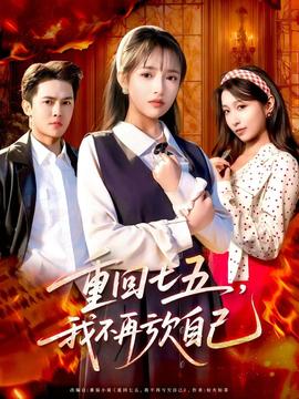 重回七五，我不再虧欠自己(全集)