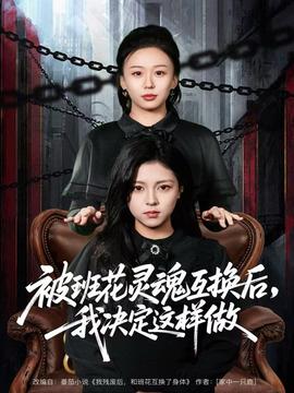 被班花靈魂互換后，我決定這樣做(全集)