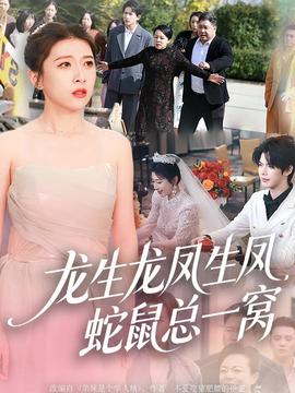 龍生龍鳳生鳳，蛇鼠總一窩(全集)