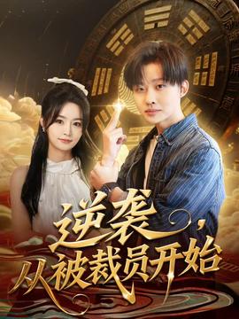 逆襲，從被裁員開始(全集)