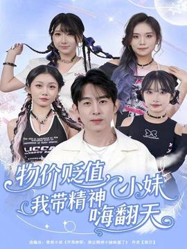 物價貶值，我?guī)Ь裥∶绵朔?全集)