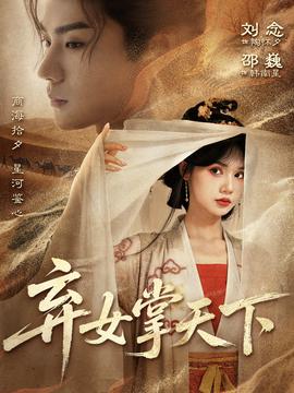 棄女掌天下(全集)