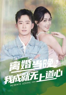 離婚當(dāng)晚，我成就無(wú)上道心(全集)