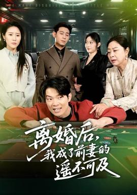 離婚后，我成了前妻的遙不可及(全集)