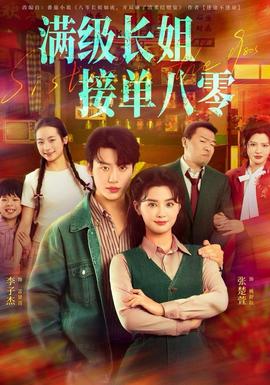 滿級長姐，接單八零(全集)