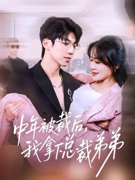 中年被裁后，我拿下總裁弟弟(全集)