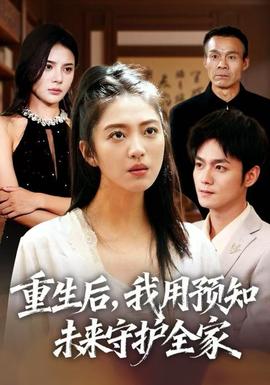 重生后，我用預(yù)知未來(lái)守護(hù)全家(全集)