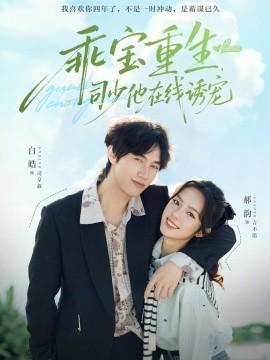 乖寶重生，司少他在線誘寵(全集)