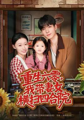 重生六零，我?guī)夼畽M掃四合院(全集)