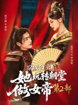 穿成公主，她玩轉(zhuǎn)朝堂做女帝第二部(全集)