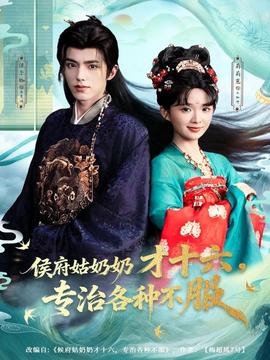 侯府姑奶奶才十六，專治各種不服(全集)