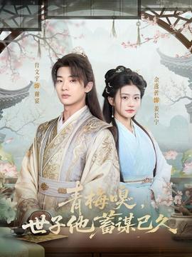 青梅嗅，世子他蓄謀已久(全集)