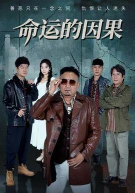 命運的因果(全集)