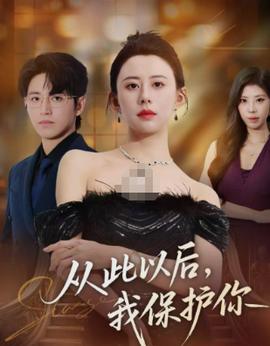 從此以后，我保護你(全集)