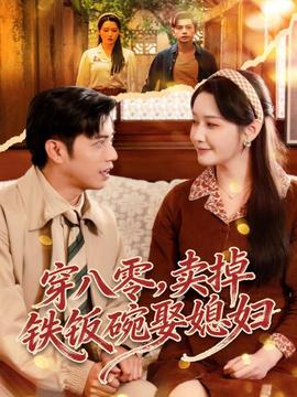 穿八零，賣掉鐵飯碗娶媳婦(全集)