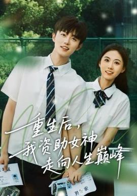 重生后，我資助女神走向人生巔峰(全集)