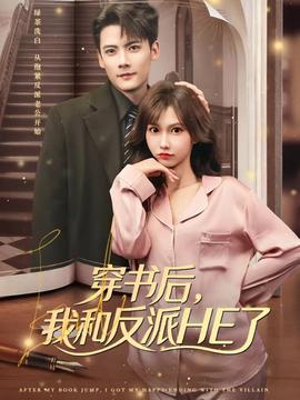 穿書后，我和反派HE了(全集)