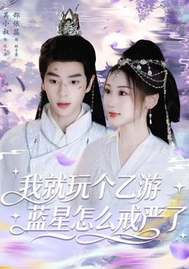 我就玩?zhèn)€乙游，藍(lán)星怎么戒嚴(yán)了(全集)