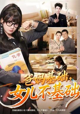 爸媽基礎，女兒不基礎(全集)