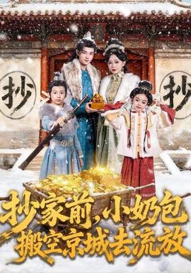 抄家前，小奶包搬空京城去流放(全集)