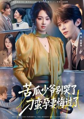苦瓜少爺別哭了，刁蠻孕妻悔過了(全集)