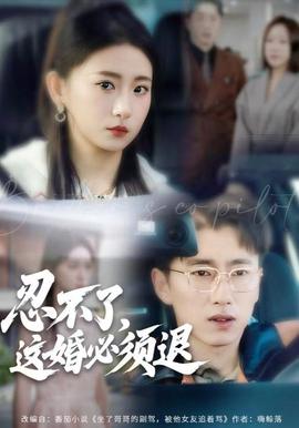 忍不了，這婚必須腿(全集)