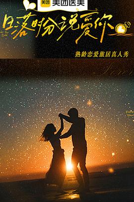 日落時(shí)分說愛你