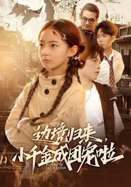 邊境歸來，小千金成團(tuán)寵啦(全集)