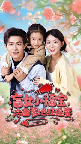 盲女小福寶，冷面爹地狂追妻(全集)