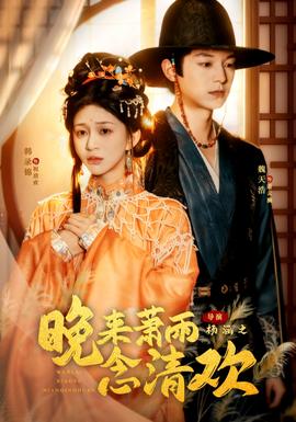 晚來蕭雨念清歡＆我和親后，太子急瘋了(全集)