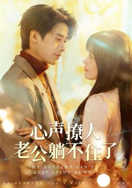 心聲撩人，老公躺不住了(全集)