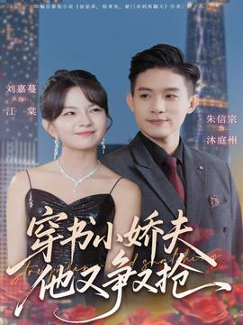 穿書小嬌夫他又爭(zhēng)又搶(全集)