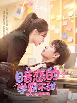 暗戀的學(xué)霸不甜，換個(gè)小哥哥來明戀(全集)