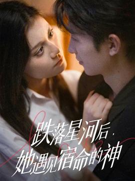 跌落星河后，她遇見宿命的神(全集)