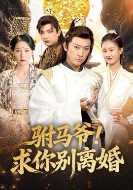 駙馬爺！求你別離婚(全集)