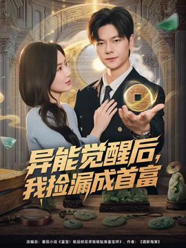 異能覺醒后，我撿漏成首富(全集)