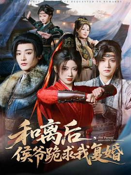 和離后，侯爺跪求我復(fù)婚(全集)
