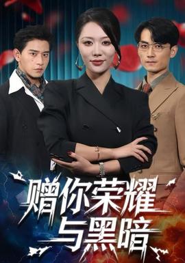 贈(zèng)你榮耀與黑暗(全集)