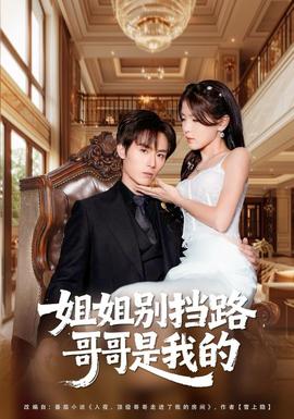 姐姐別擋路，哥哥是我的(全集)