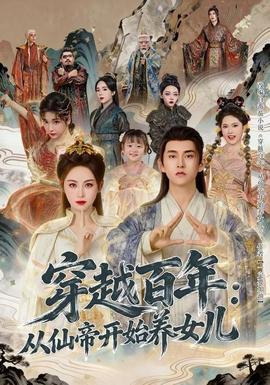 穿越百年：從仙帝開(kāi)始養(yǎng)女兒(全集)