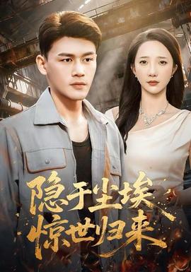 隱于塵埃，驚世歸來(全集)