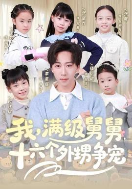 我，滿級舅舅，十六個外甥爭寵(全集)