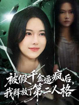 被假千金逼瘋后，我釋放了第二人格(全集)