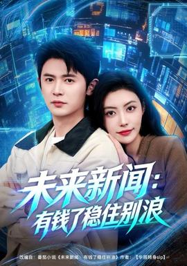 未來(lái)新聞：有錢(qián)了穩(wěn)住別浪(全集)