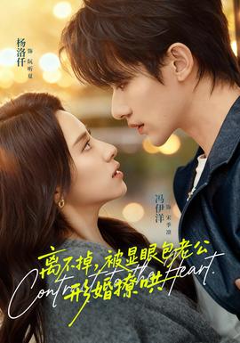 離不掉，被顯眼包老公形婚撩哄(全集)