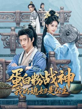 蛋白粉戰(zhàn)神，我的媳婦是公主(全集)