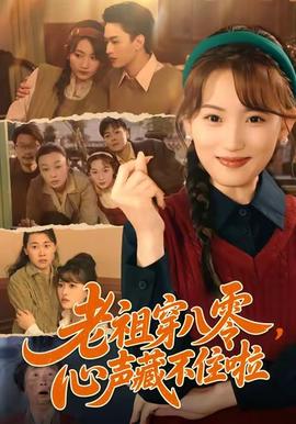 老祖穿八零，心聲藏不住啦(全集)