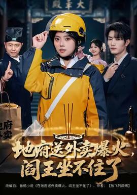 地府送外賣(mài)，爆火閻王坐不住了(全集)